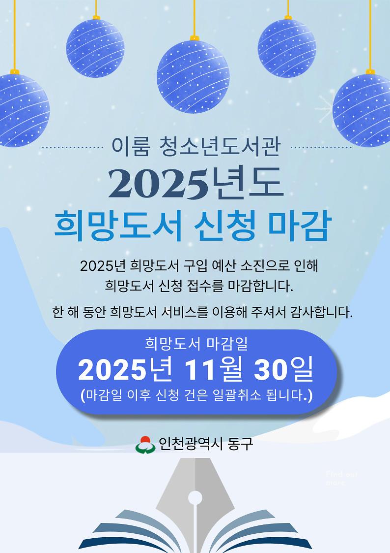 25년도_희망도서마감안내.jpg 이미지