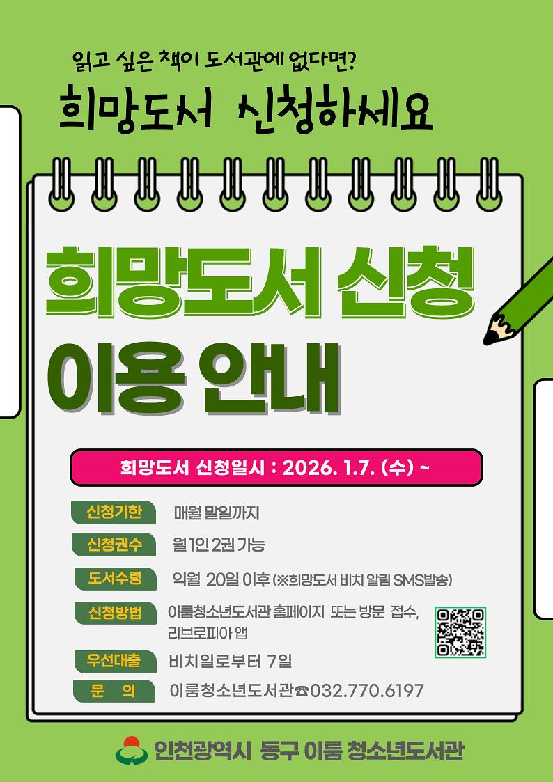 2026년도_이룸청소년도서관_희망도서신청_안내.jpg 이미지