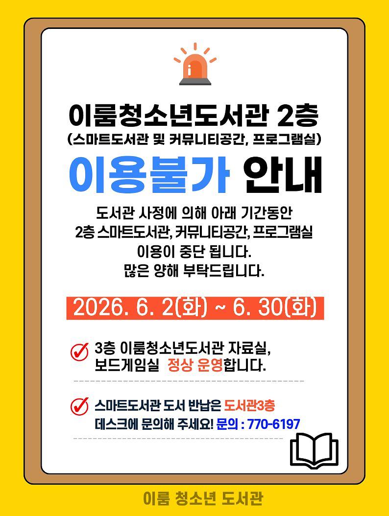 이룸청소년도서관(2층)_이용불가_안내.jpg 이미지