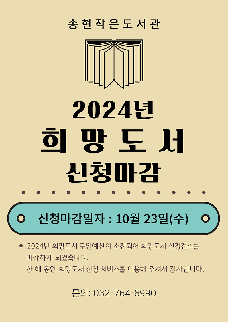 송현작은도서관_2024희망도서_마감안내.png 이미지