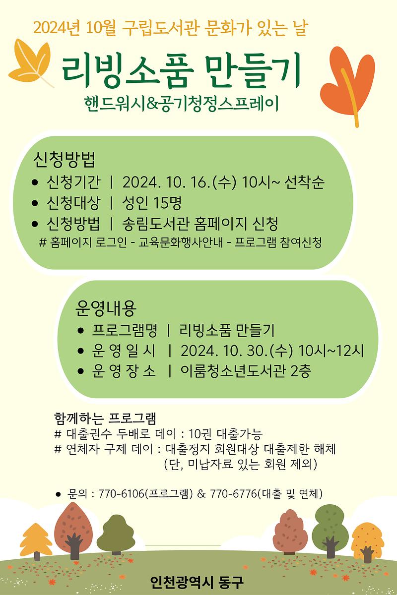 문화가_있는_날_홍보물(2024년_10월_리빙소품_만들기).jpg 이미지