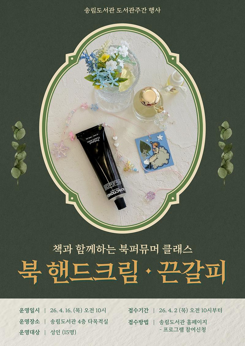 북핸드크림끈갈피만들기_포스터.jpg 이미지