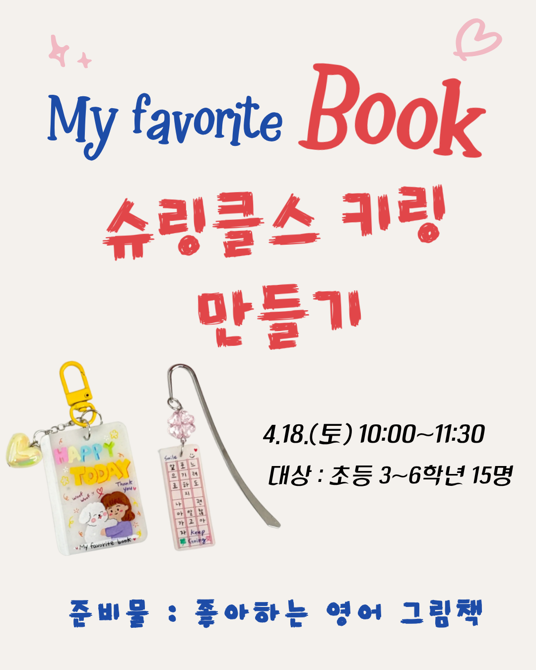 My Favorite Book 슈링클스 키링 만들기 