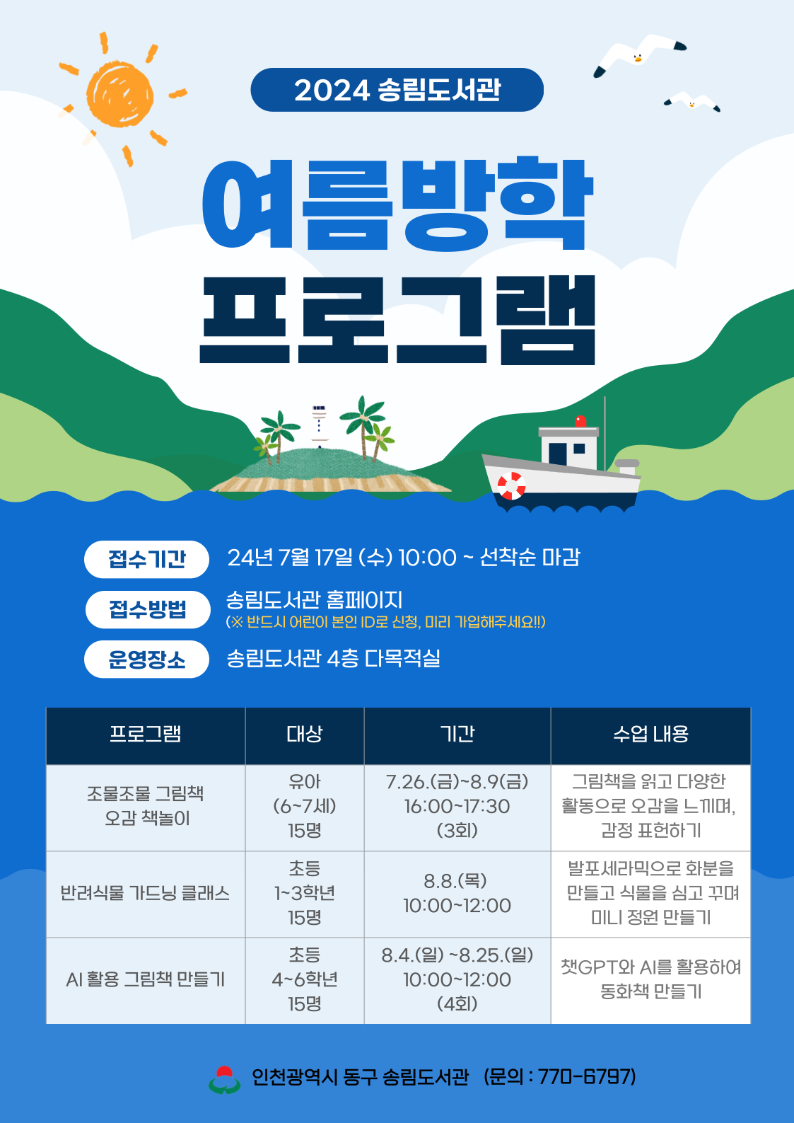2024 송림도서관 여름방학특강 안내