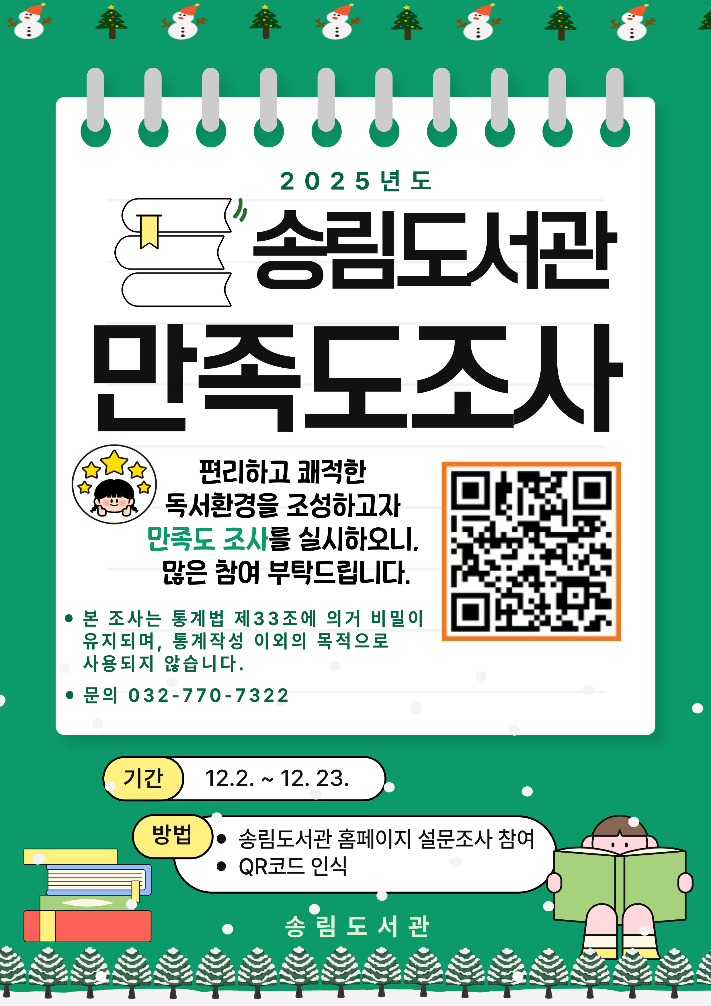 2025년도 송림도서관 만족도 조사