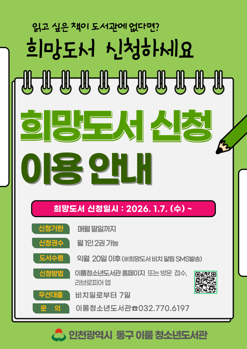 2026년도 이룸청소년도서관 희망도서 신청 안내