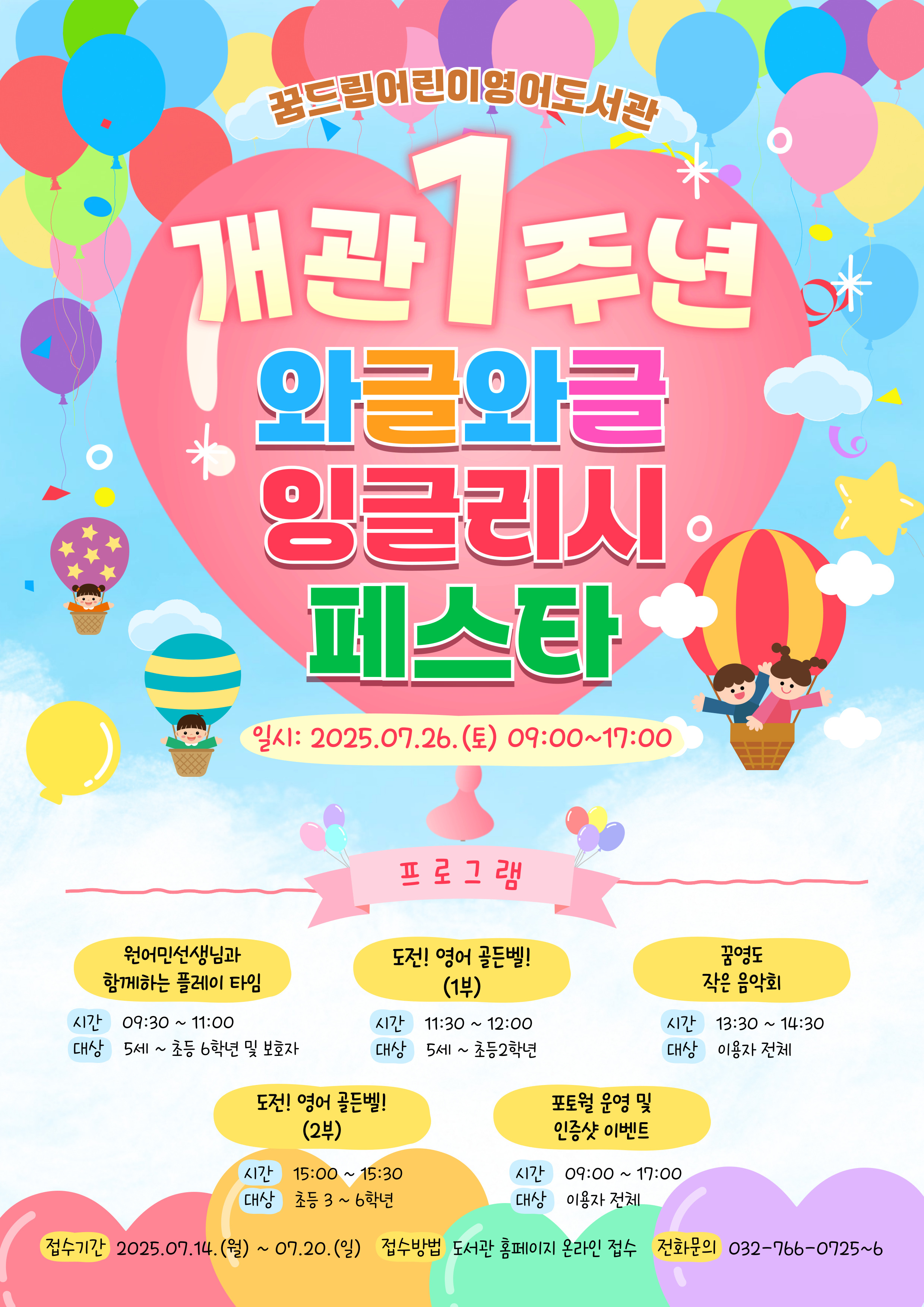 꿈드림어린이영어도서관(이하 꿈영도)에서는 이번 7.26.(토)에
개관1주년 기념행사인 <와글와글 잉글리시 페스타>를 개최합니다!

이 날 도서관에서는 어린이들이 가족, 그리고 친구들과 함께 와서 즐길 수 있는
프로그램들도 아래 안내문과 같이 운영할 예정이오니,
이용자분들의 많은 참여 부탁드립니다.