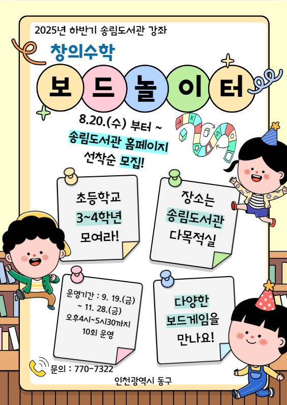 송림도서관 하반기 강좌 창의수학 보드놀이터 안내