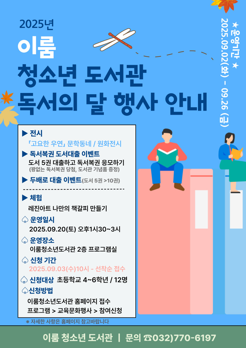 이룸청소년도서관 독서의 달 행사 안내