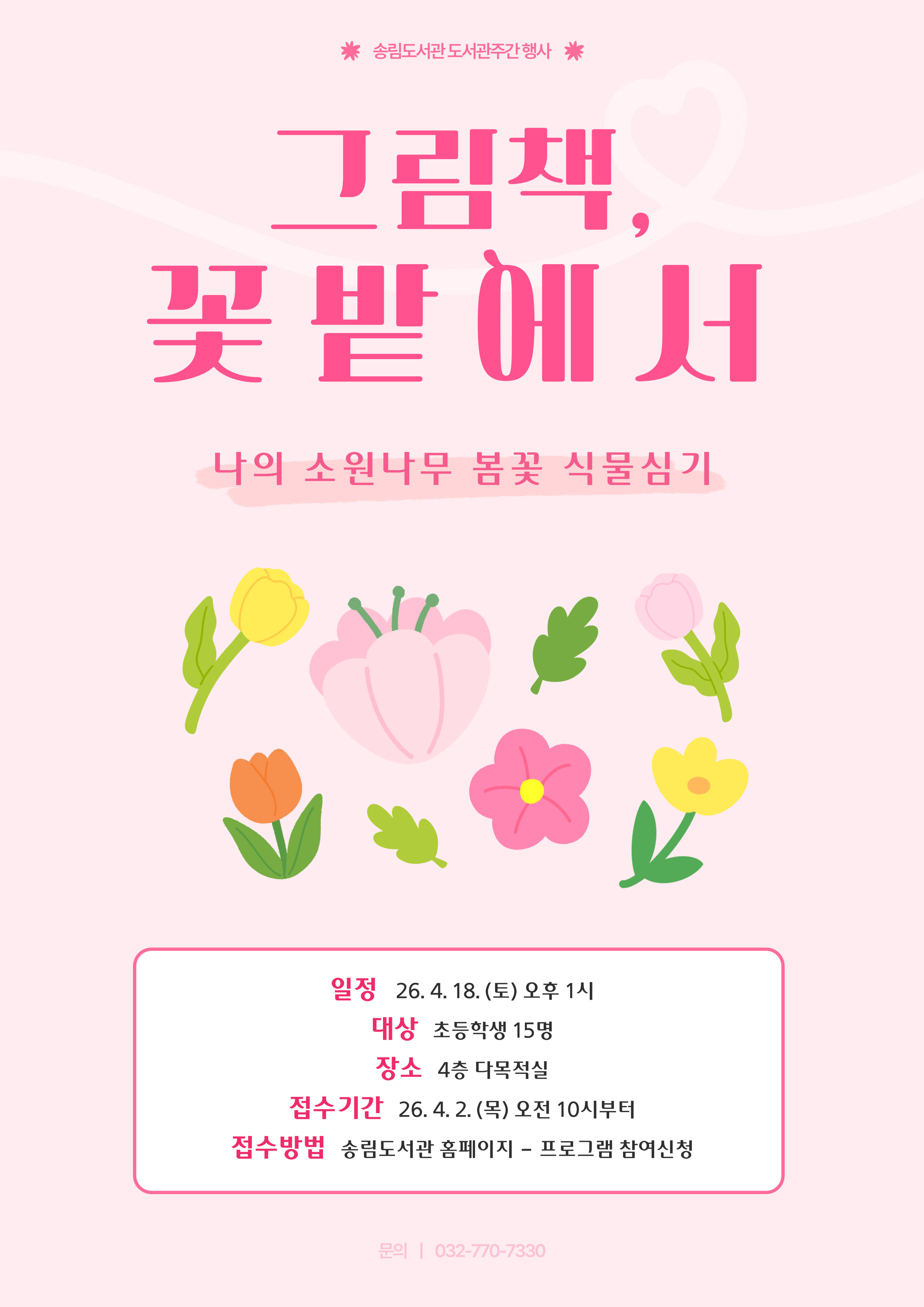 2026년 송림도서관 도서관주간 행사 안내