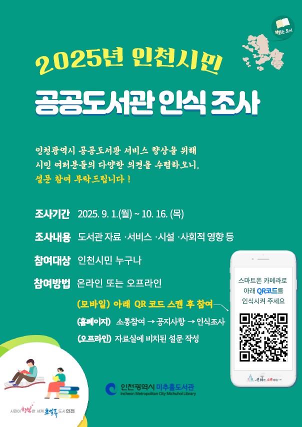 2025년 인천시민 공공도서관 인식조사 포스터