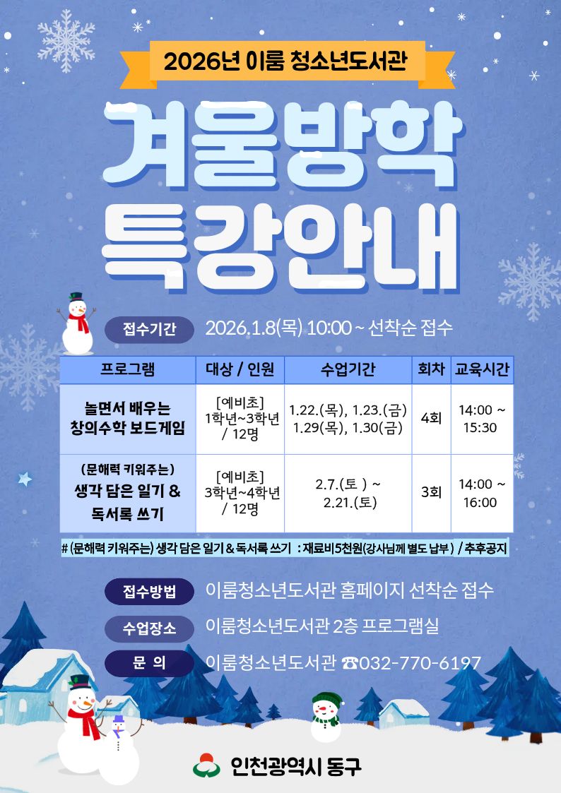 2026년도 이룸청소년도서관 겨울방학 특강 안내