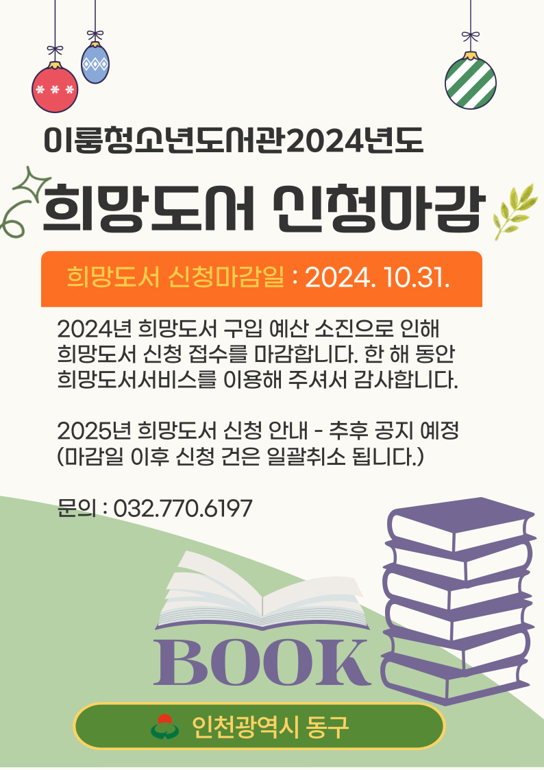 2024년 이룸청소년도서관 희망도서 신청 마감 안내