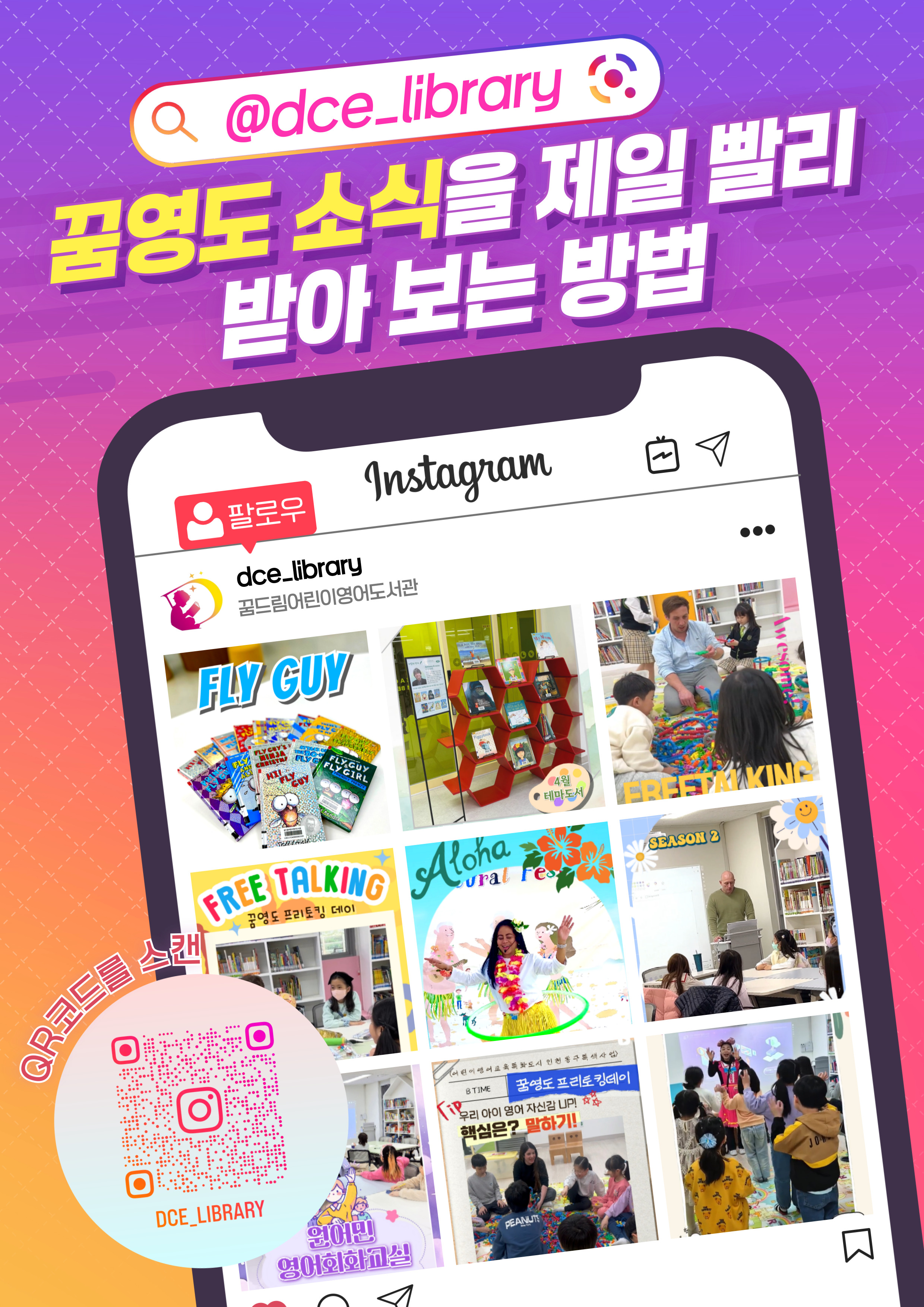 인스타그램 가입 홍보
꿈드림어린이영어도서관 소식 받는 방법