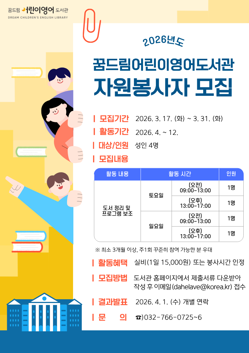 2026년 꿈드림어린이영어도서관 자원봉사자 모집