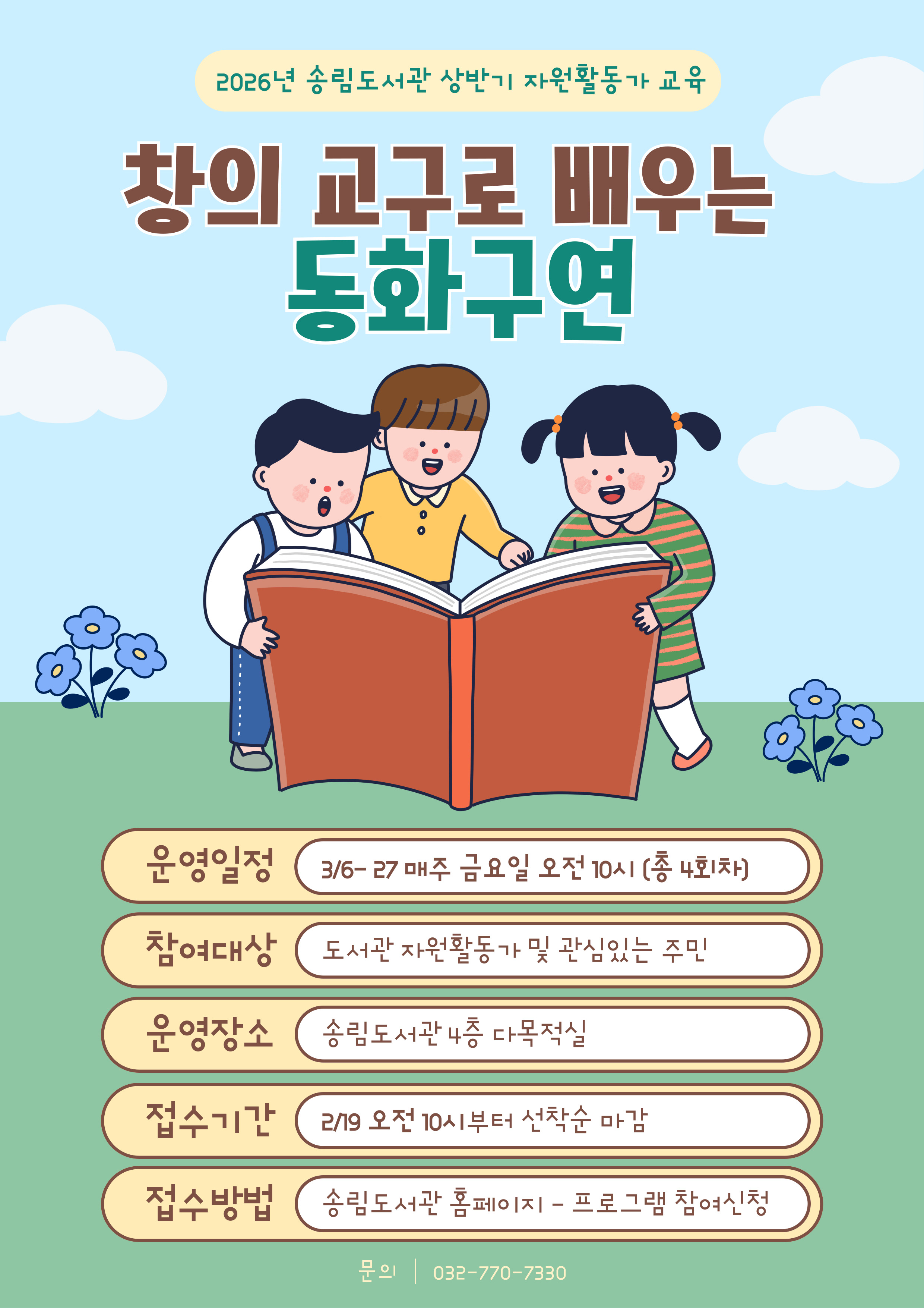 2026년 송림도서관 상반기 자원활동가 교육 안내