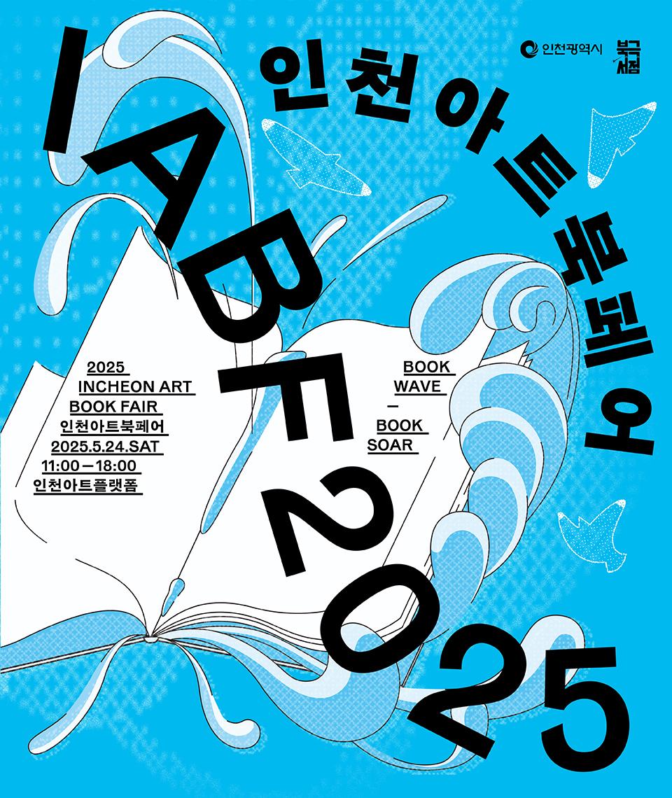 2025 인천아트북페어 안내