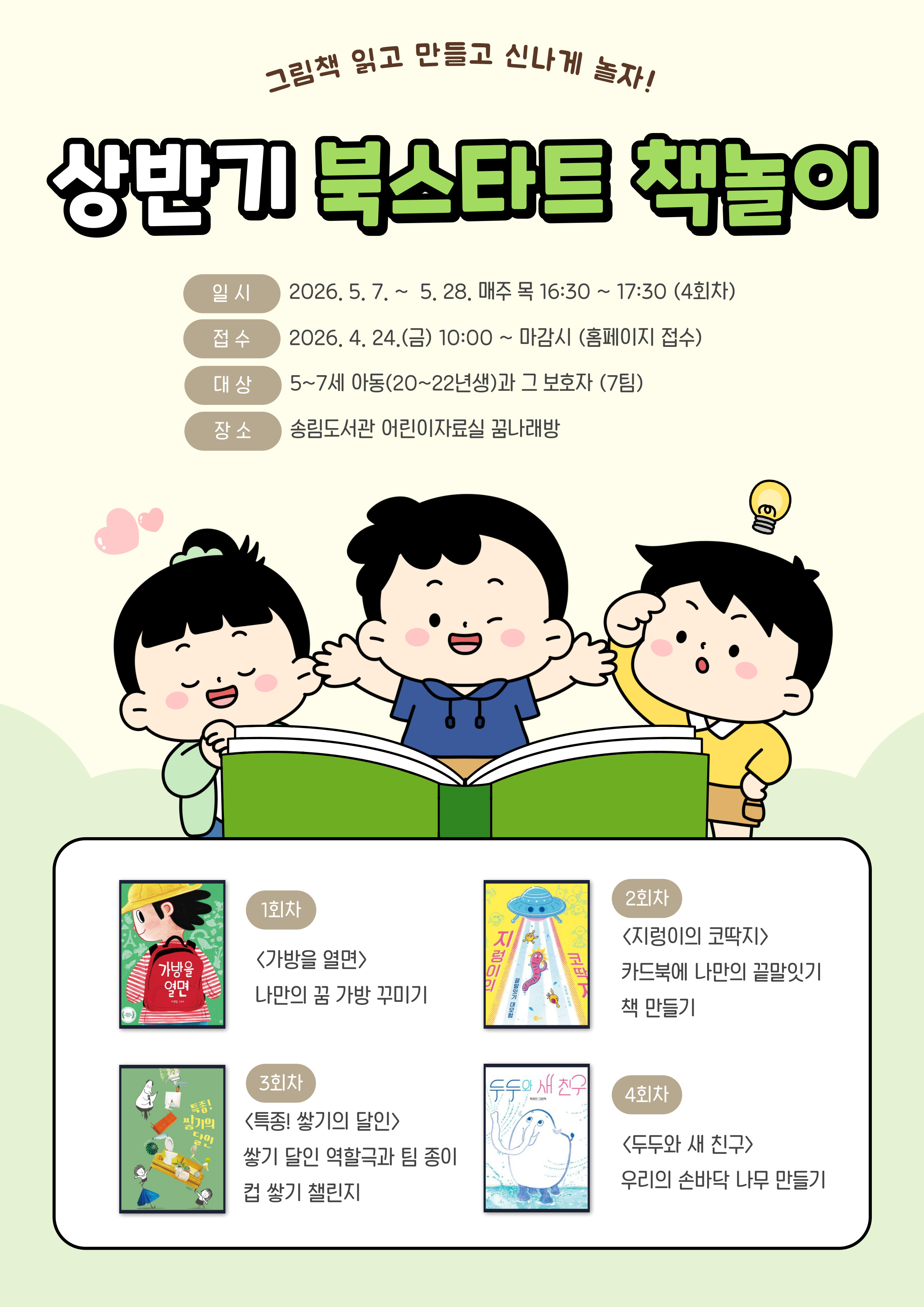 2026년 송림도서관 상반기 북스타트 책놀이