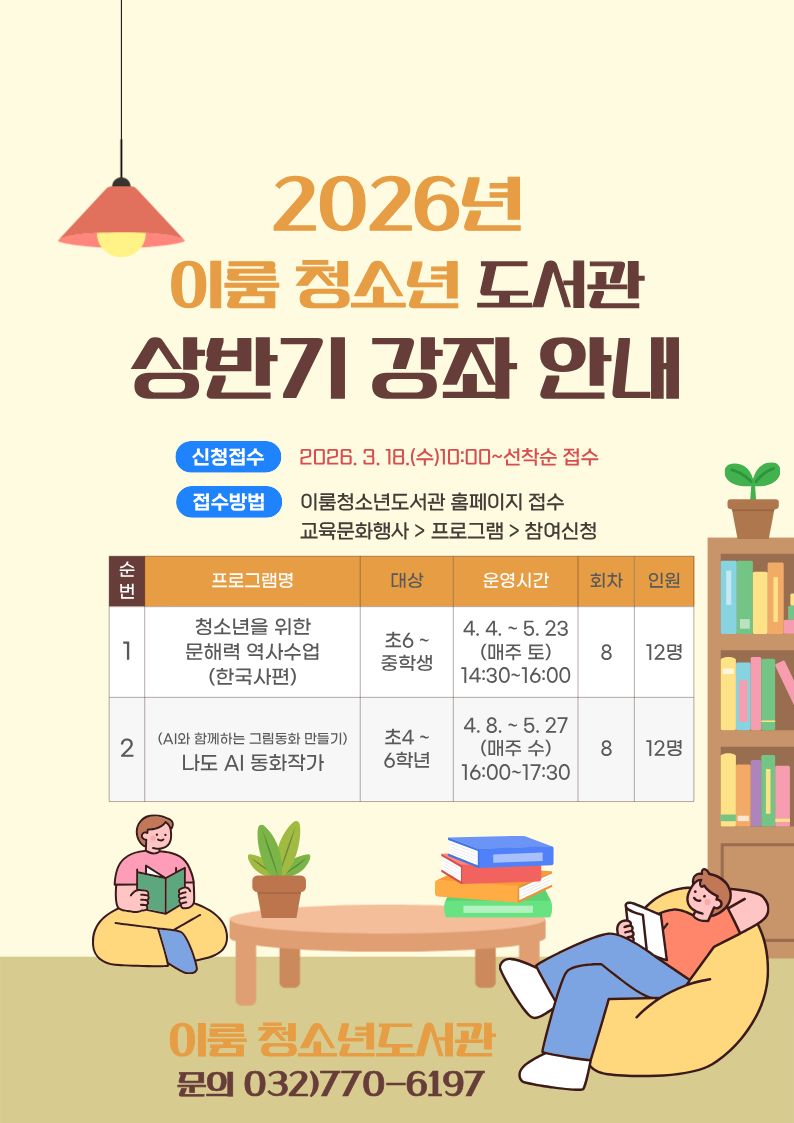 2026년도 이룸청소년도서관 상반기 강좌  안내
