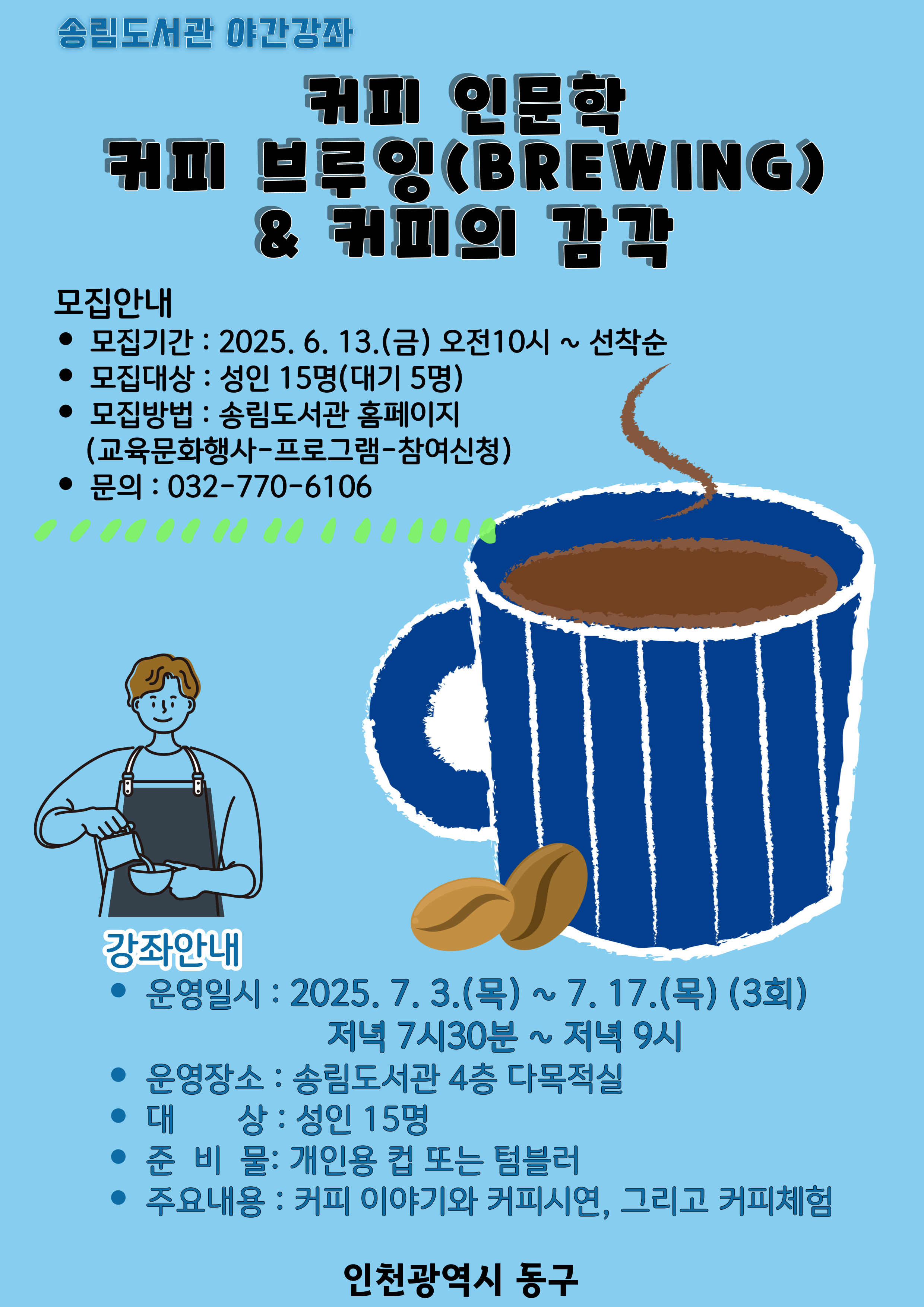 2025년 송림도서관 야간강좌 커피인문학