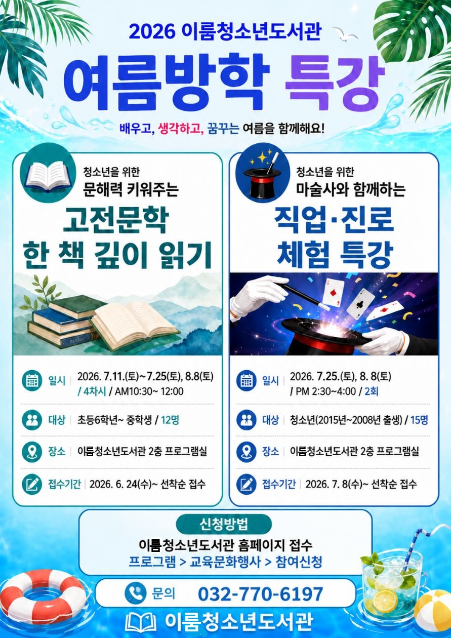 이룸청소년도서관 여름방학특강 안내
